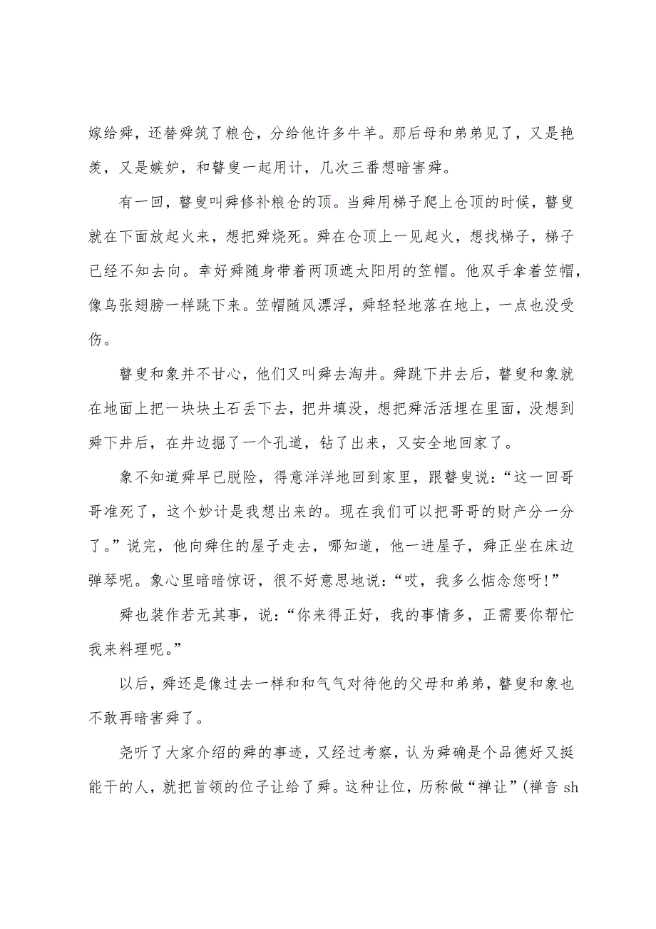 关于尧舜让位的历史典故.docx_第2页