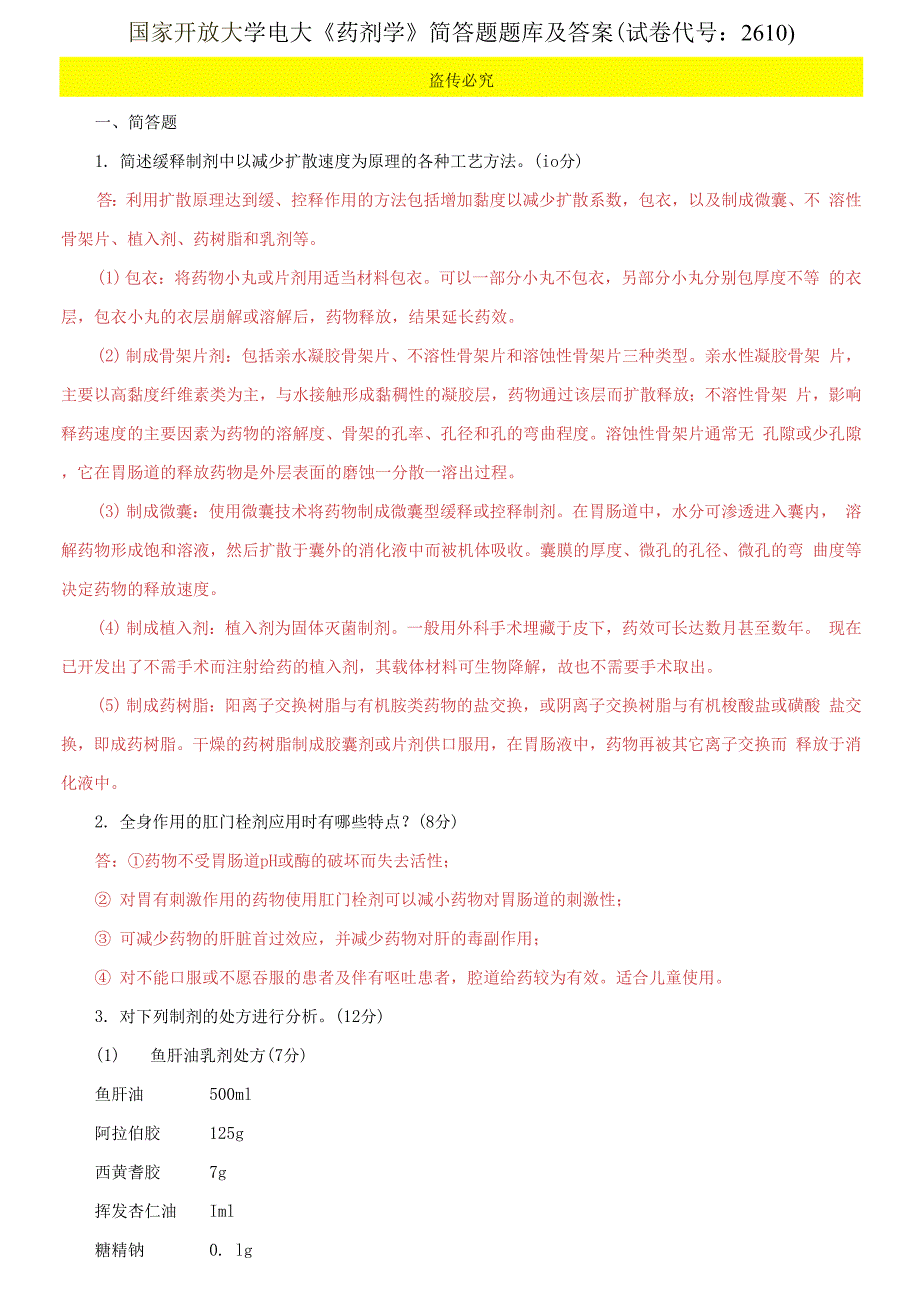 国家开放大学电大《药剂学》简答题题库及答案.docx_第1页