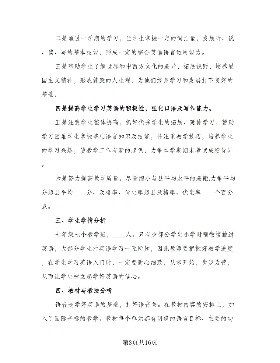 初一上学期英语备课组工作计划样本（6篇）.doc_第3页