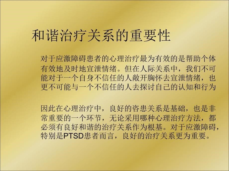 应激障碍咨询与治疗的关系建立_第5页