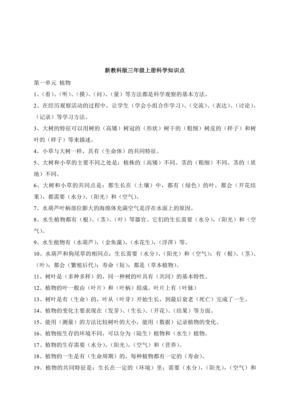 教科版小学科学全套知识点汇总(特岗教师考试).doc_第2页