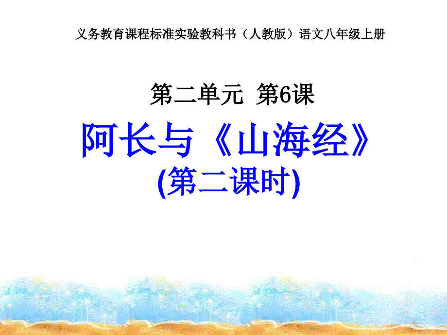 人教新课标版八年级上6、《阿长与山海经》课件3（第二课时）_第1页