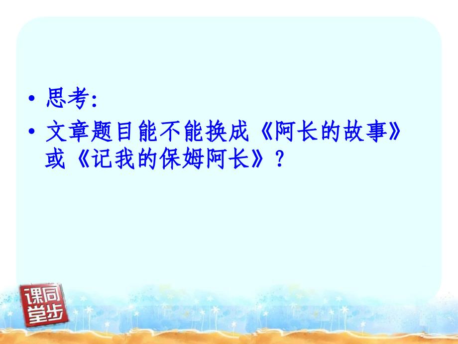 人教新课标版八年级上6、《阿长与山海经》课件3（第二课时）_第2页