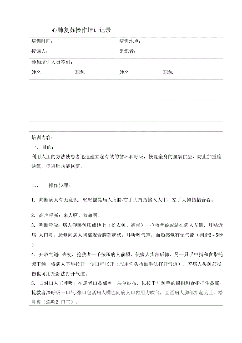 心肺复苏操作培训记录_第1页