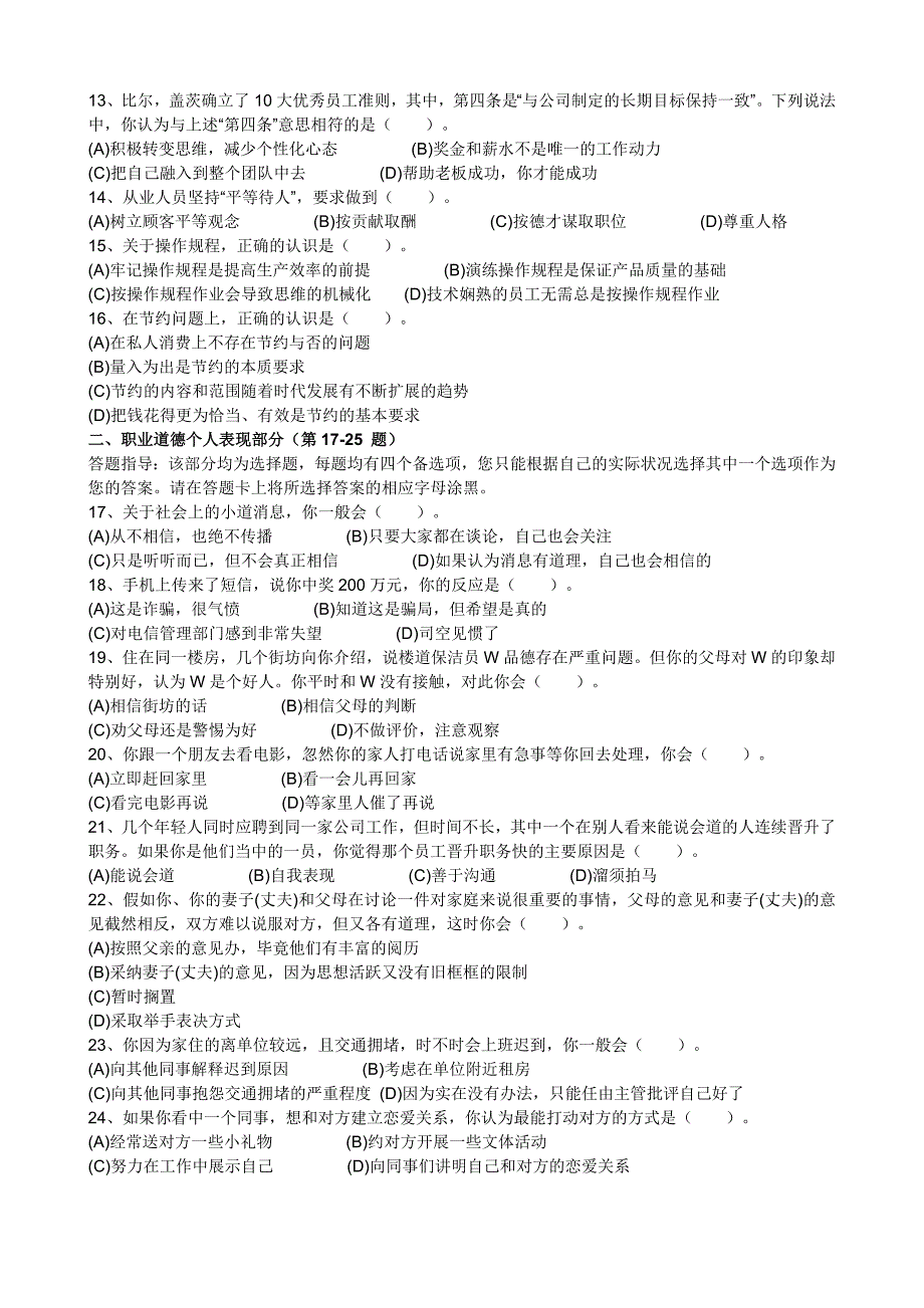 2011年5月心理咨询师三级真题及答案(理论+技能+案例)-_第2页