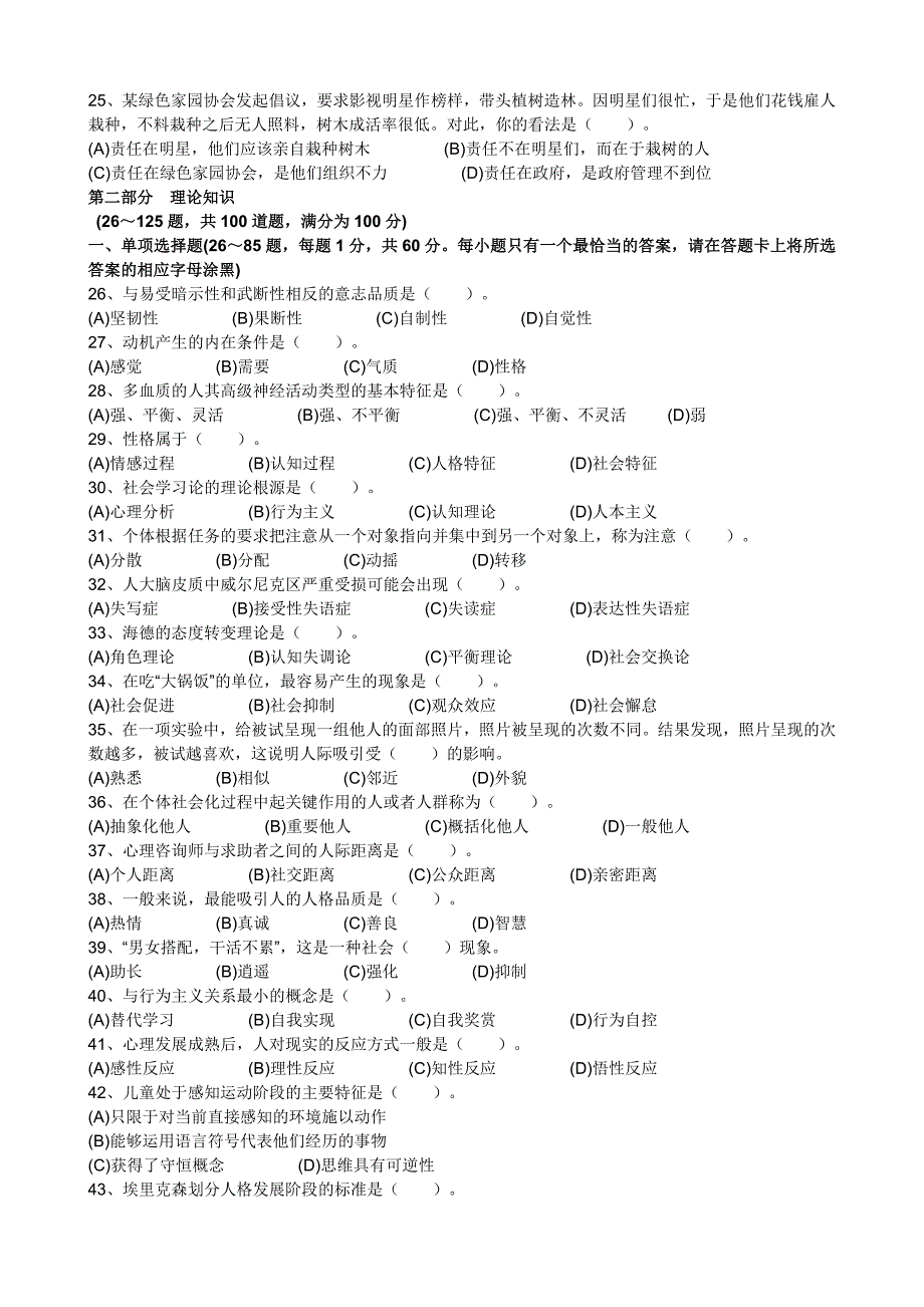 2011年5月心理咨询师三级真题及答案(理论+技能+案例)-_第3页