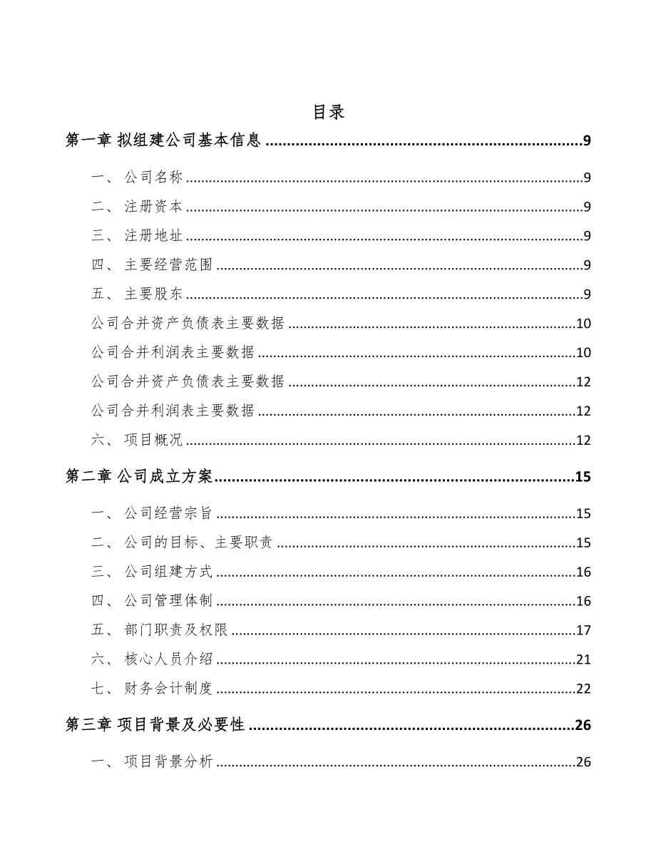 武汉关于成立开口同步带公司可行性研究报告模板范文(DOC 79页)_第3页