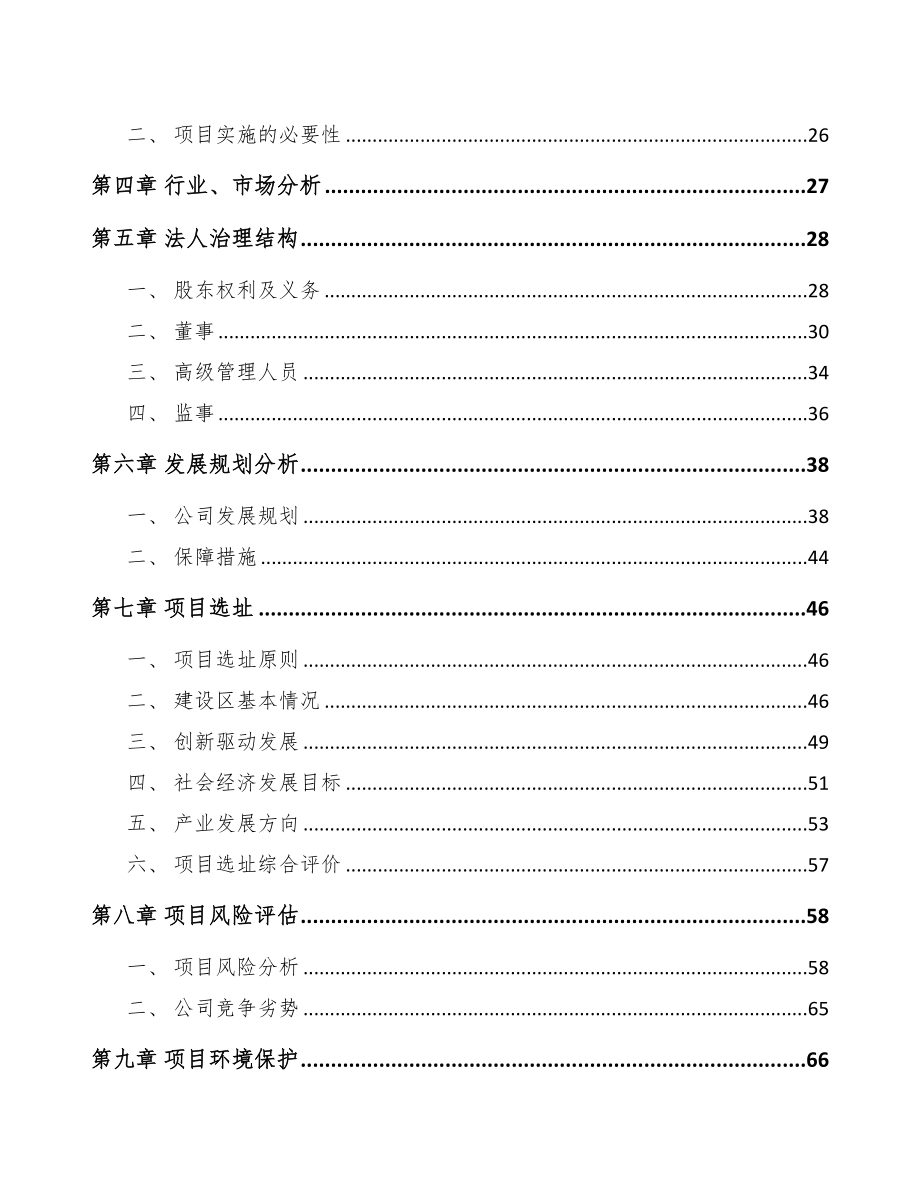 武汉关于成立开口同步带公司可行性研究报告模板范文(DOC 79页)_第4页