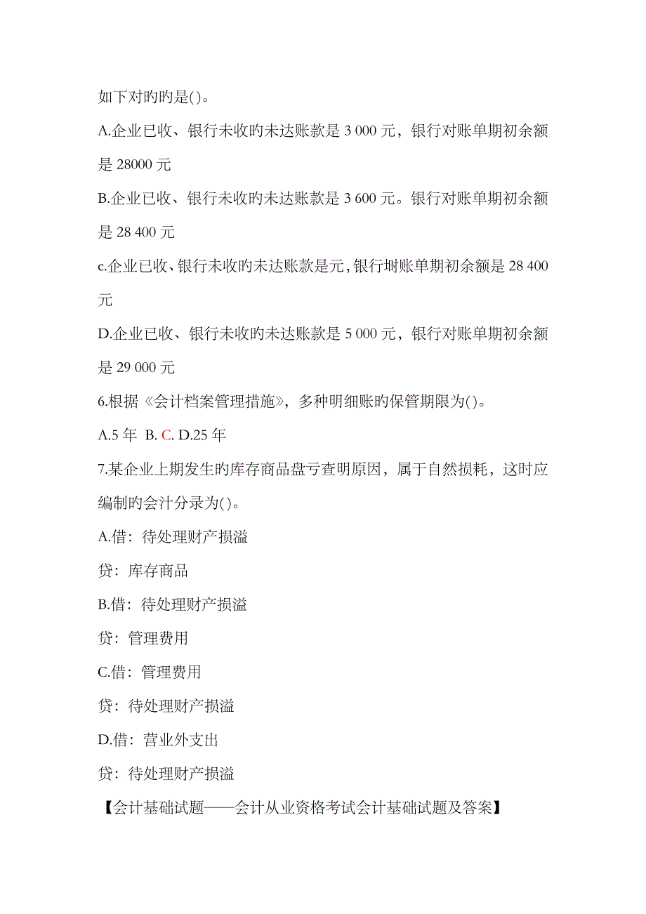 2023年会计从业资格考试会计基础试题及答案_第2页