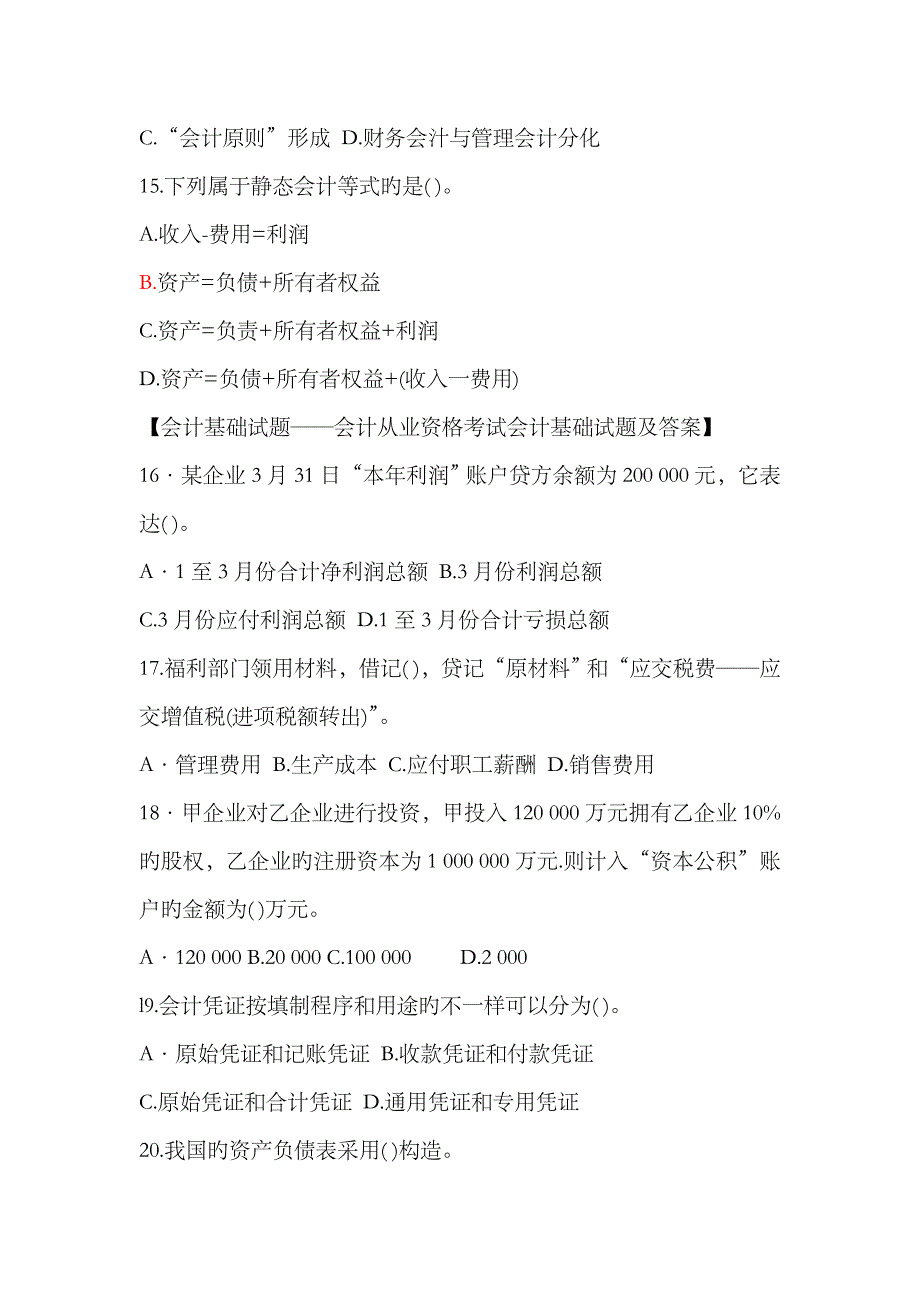 2023年会计从业资格考试会计基础试题及答案_第4页