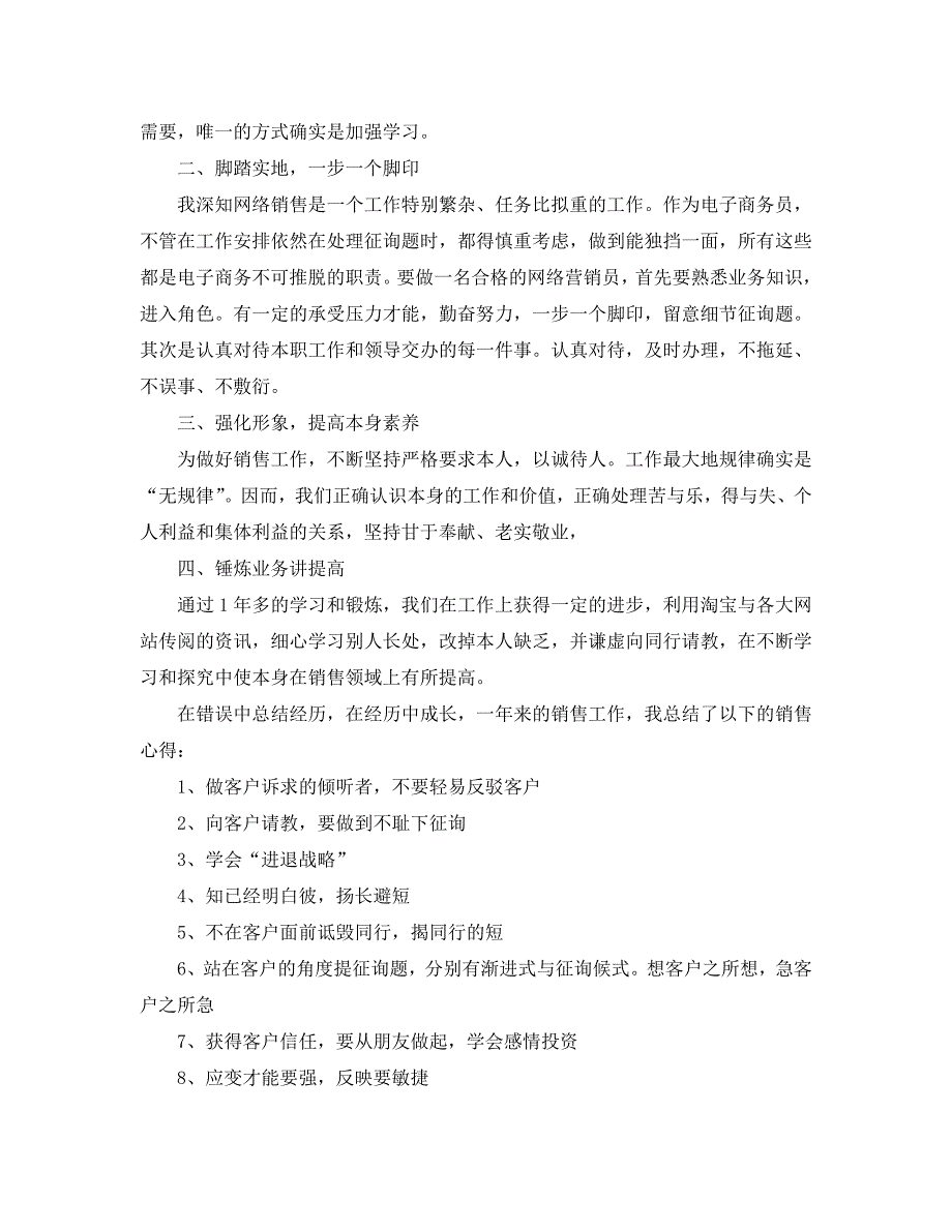 网络销售工作总结范文_第3页