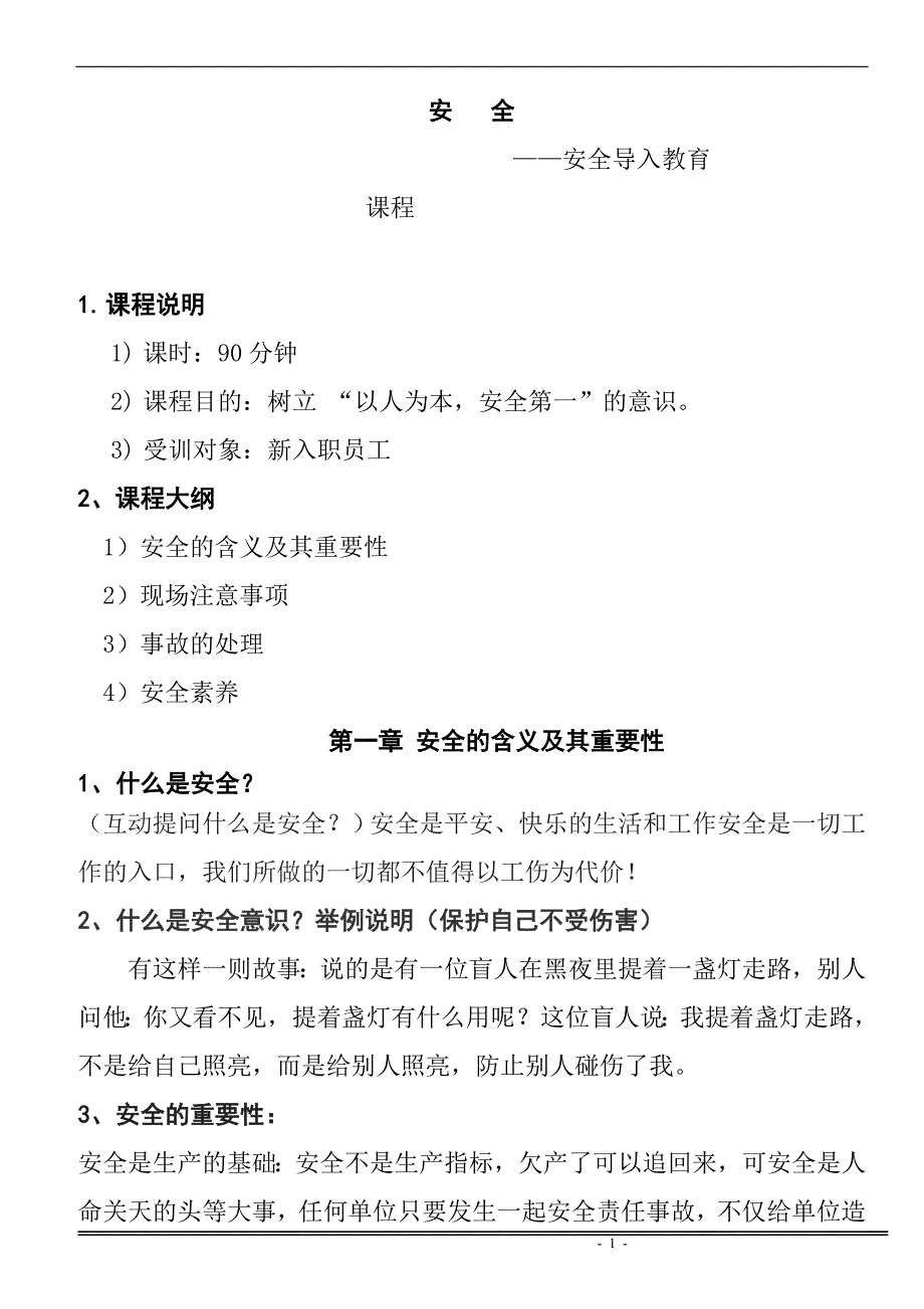 安全初步讲义_第1页