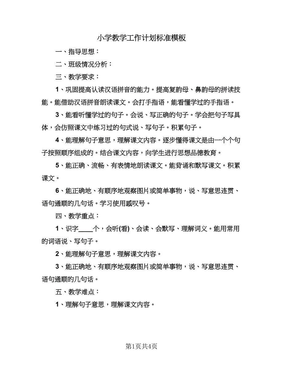 小学教学工作计划标准模板（3篇）.doc_第1页