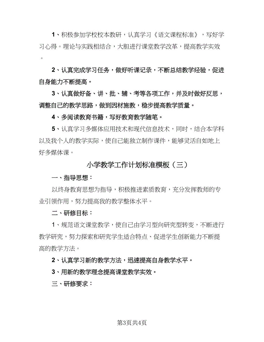 小学教学工作计划标准模板（3篇）.doc_第3页