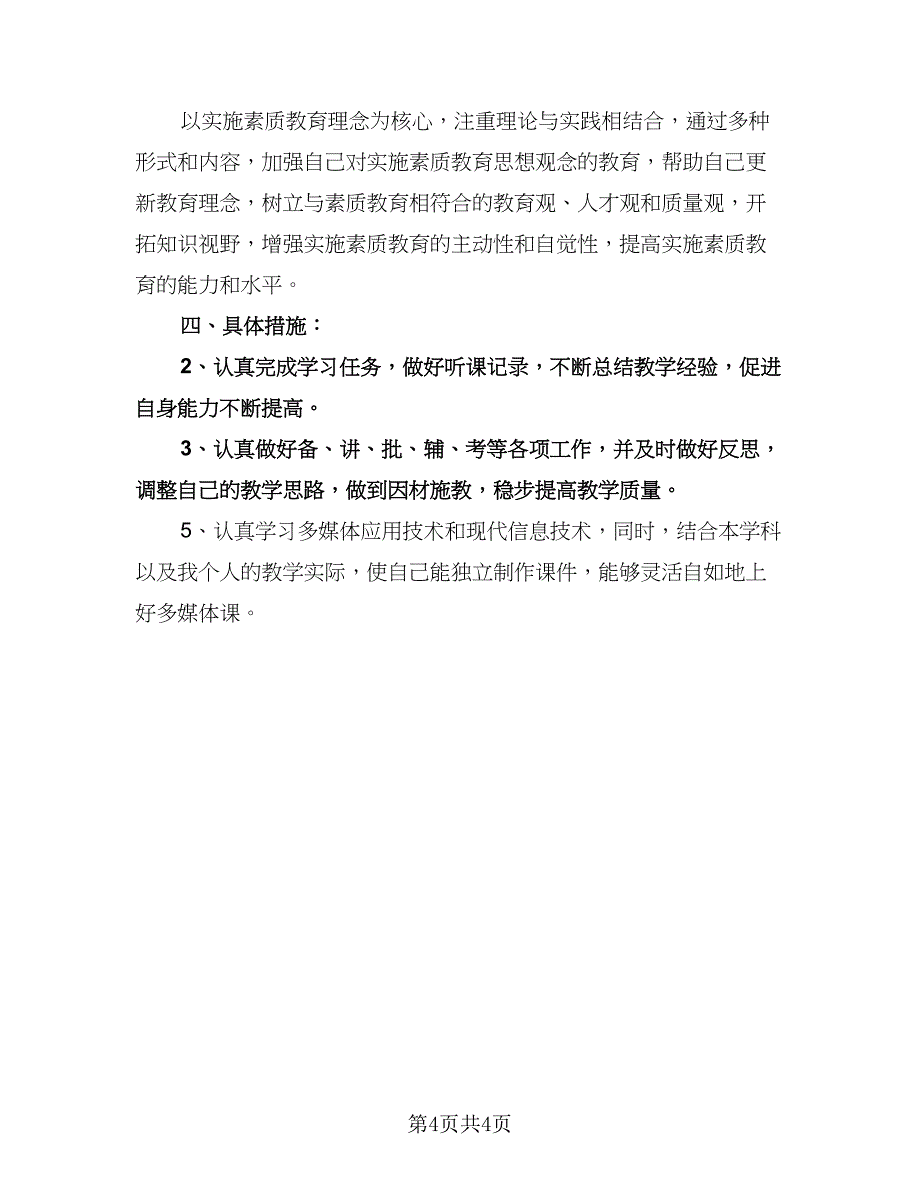 小学教学工作计划标准模板（3篇）.doc_第4页