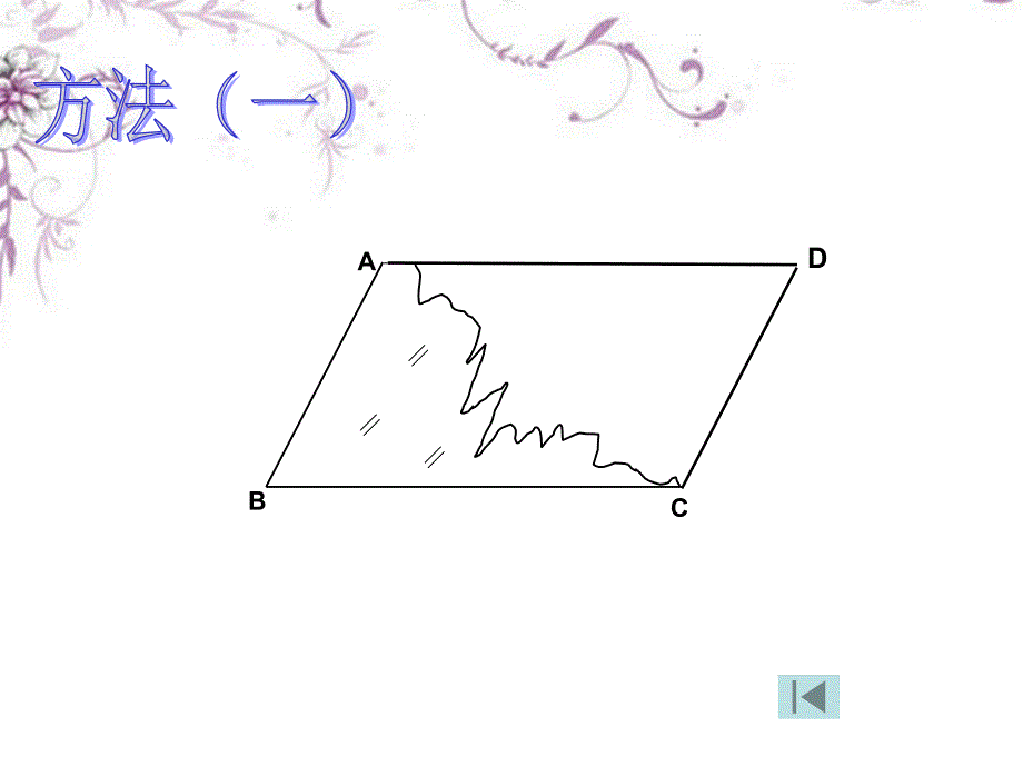 《平行四边形的判定（一）》课件_第4页