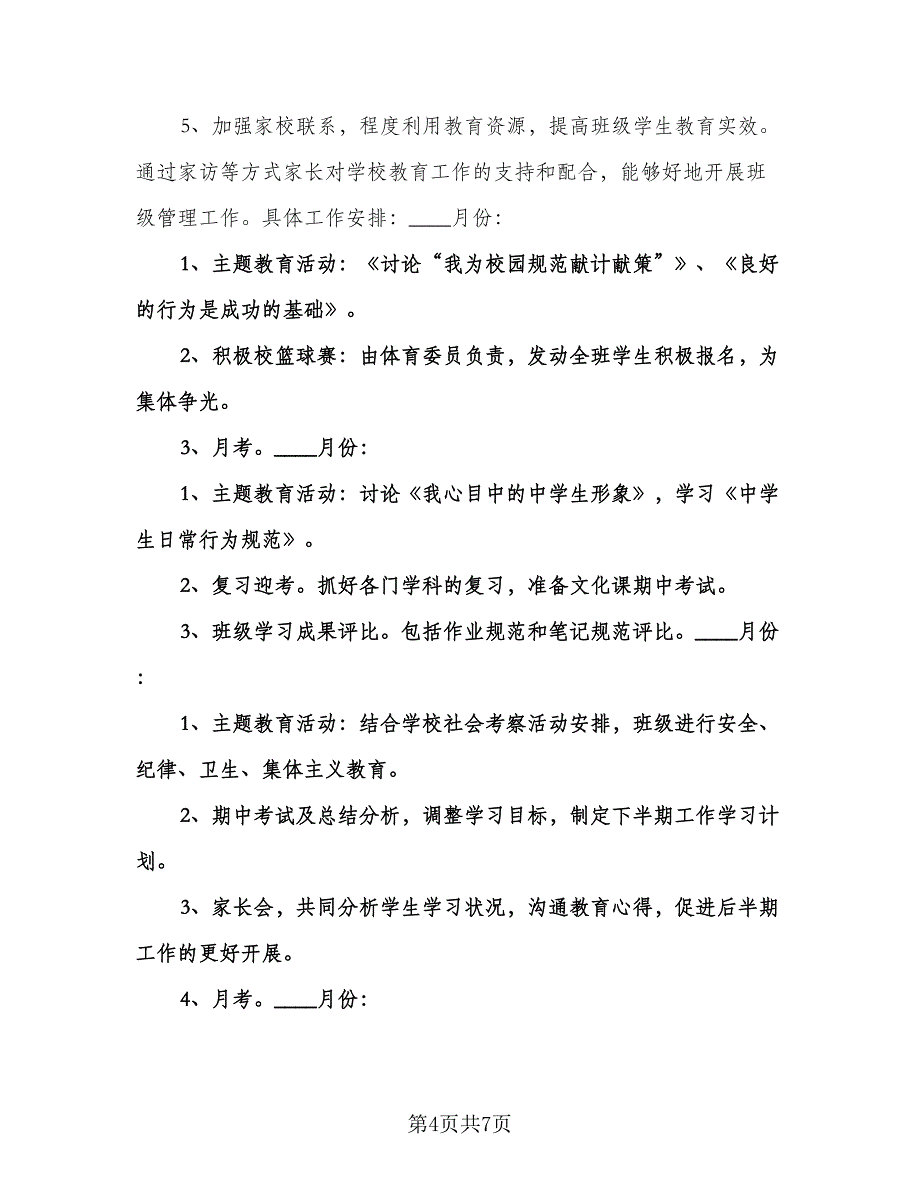 学校班主任工作计划例文（三篇）.doc_第4页