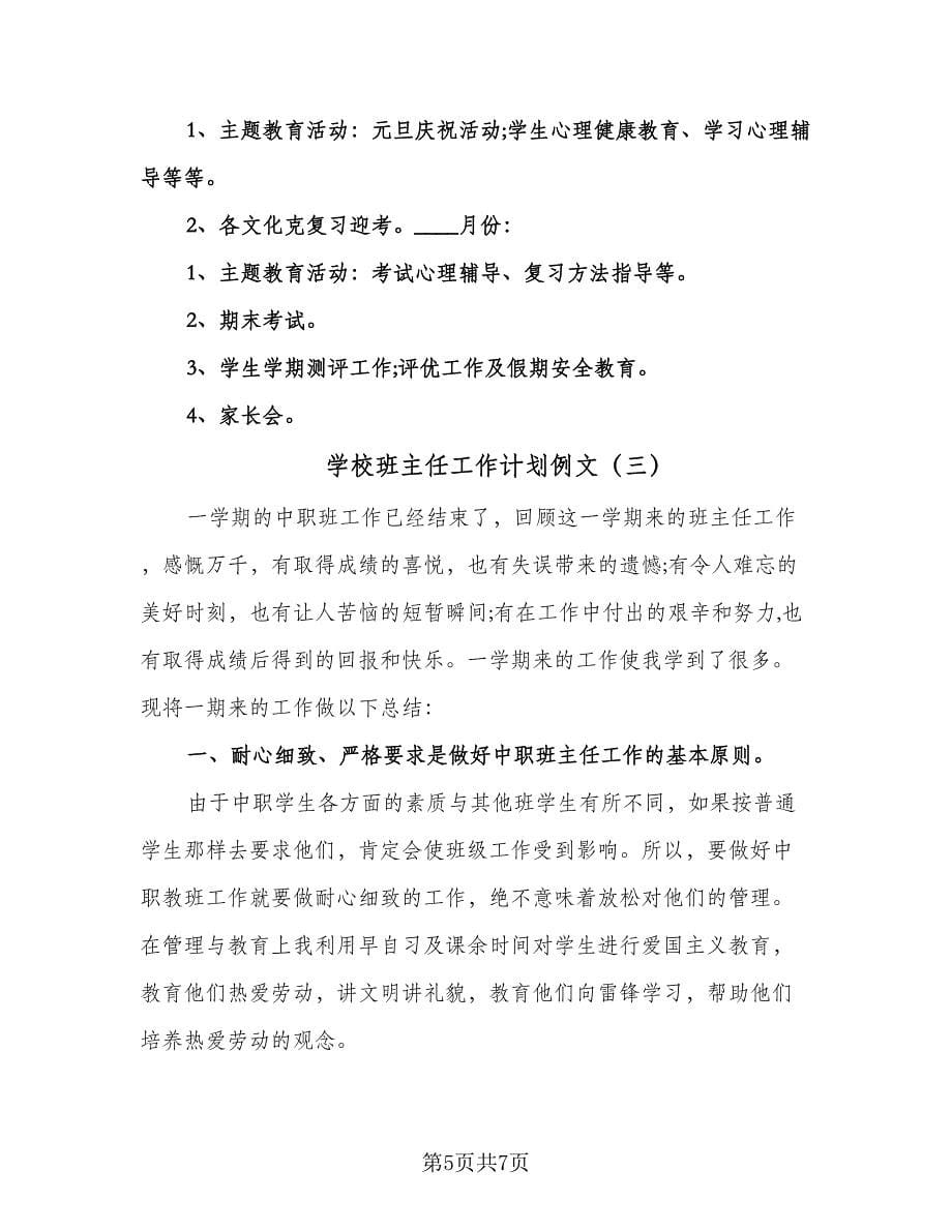 学校班主任工作计划例文（三篇）.doc_第5页