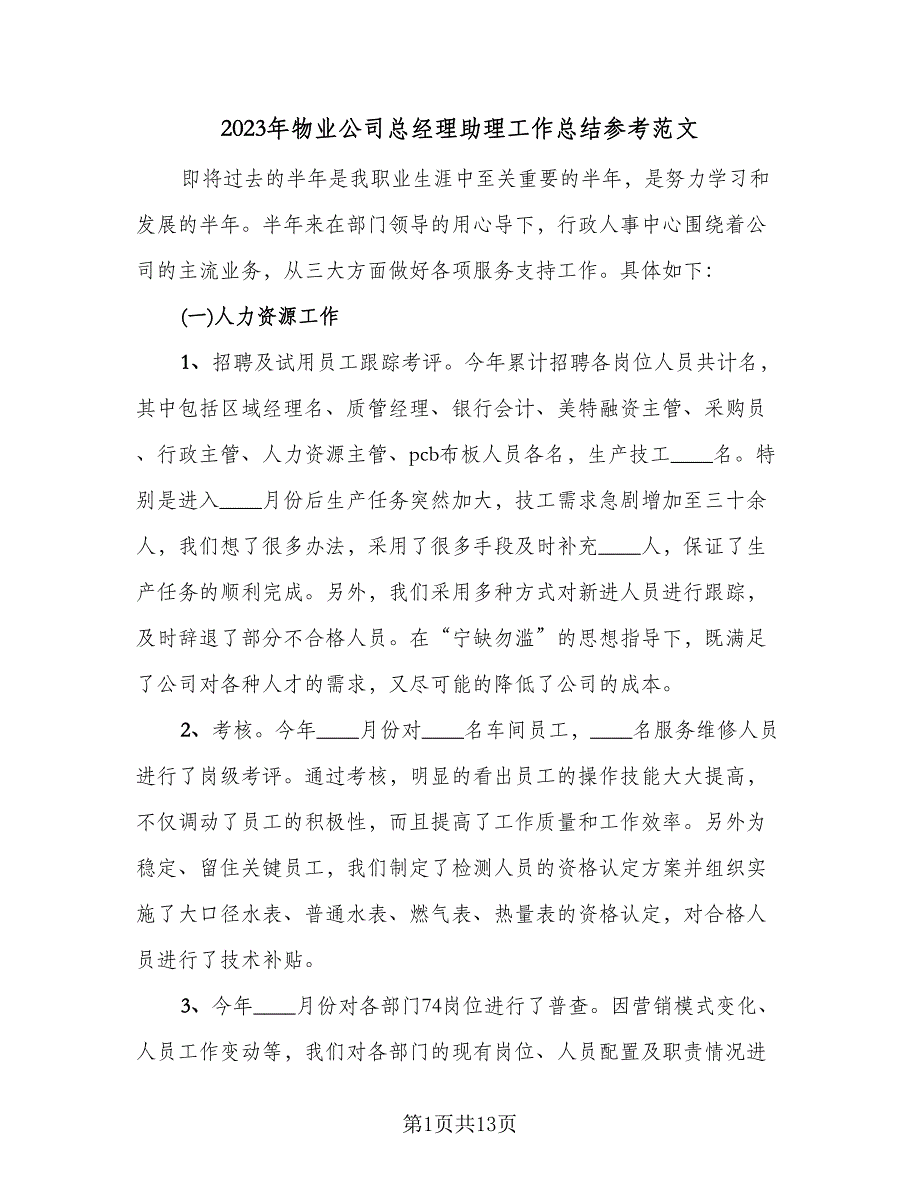 2023年物业公司总经理助理工作总结参考范文（5篇）_第1页