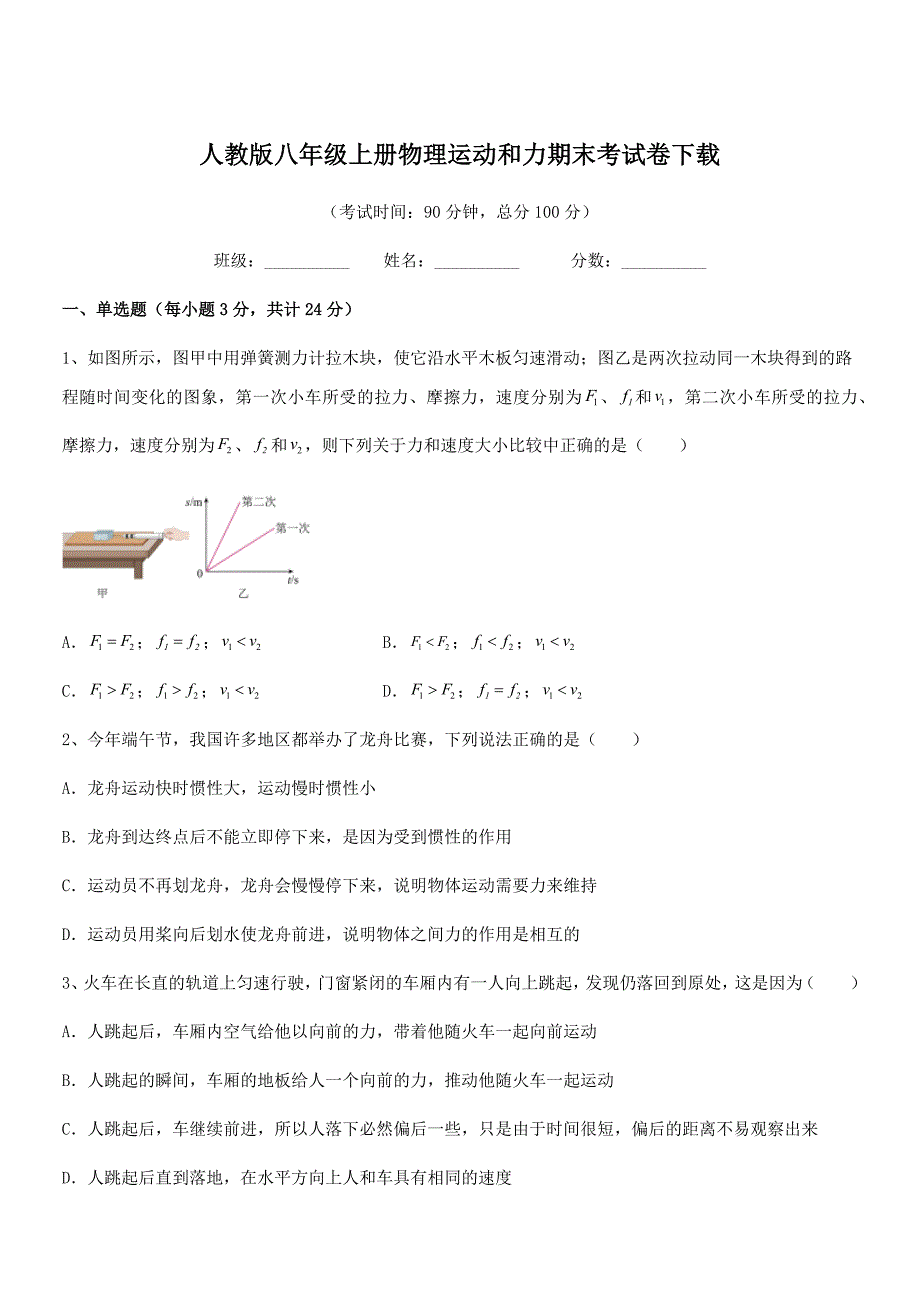 2020学年人教版八年级上册物理运动和力期末考试卷下载.docx_第1页