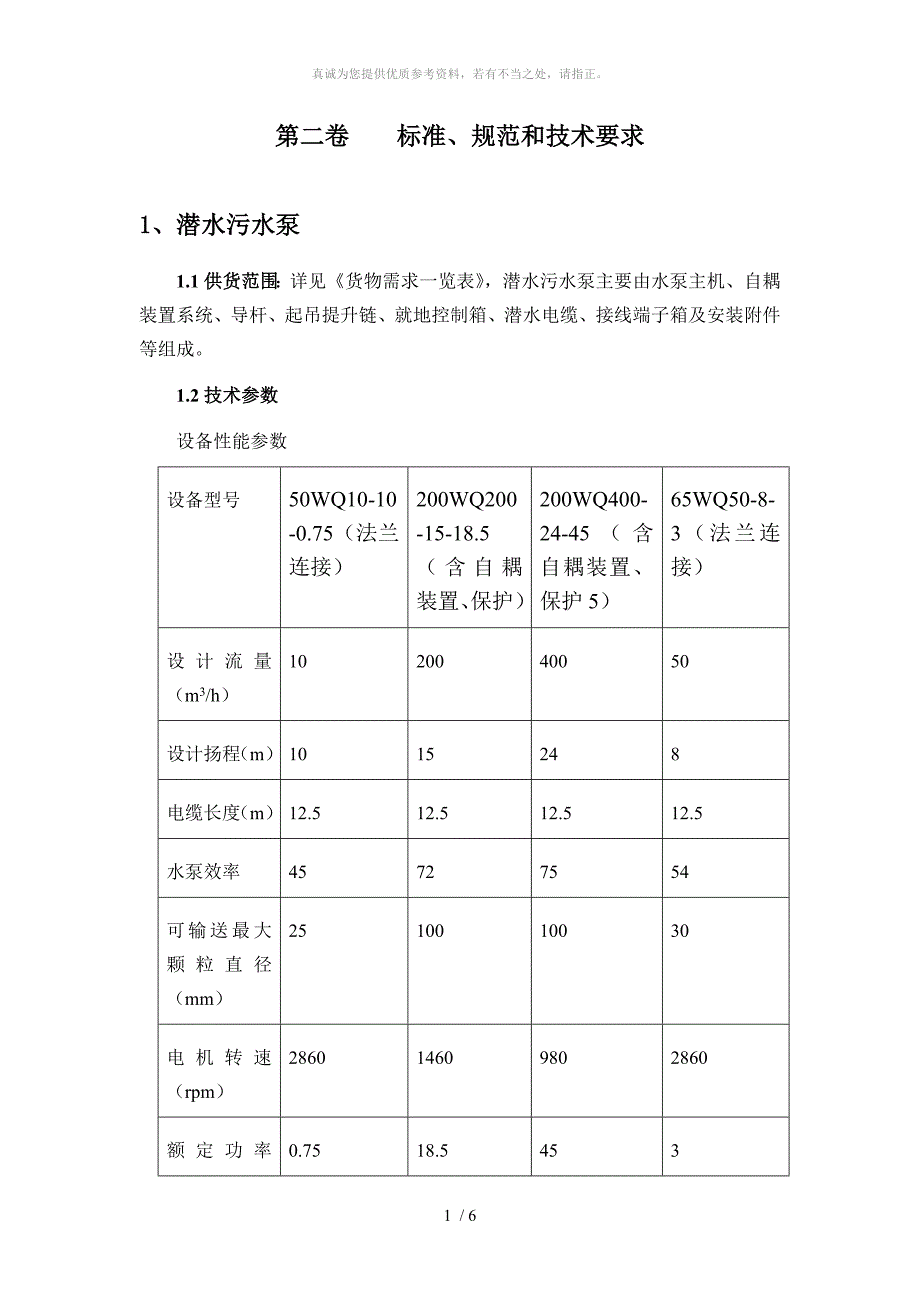 潜水排污泵标准和技术规范_第1页