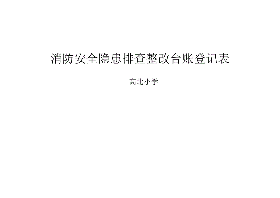 消防安全隐患排查整改台账登记表试卷教案.doc_第1页