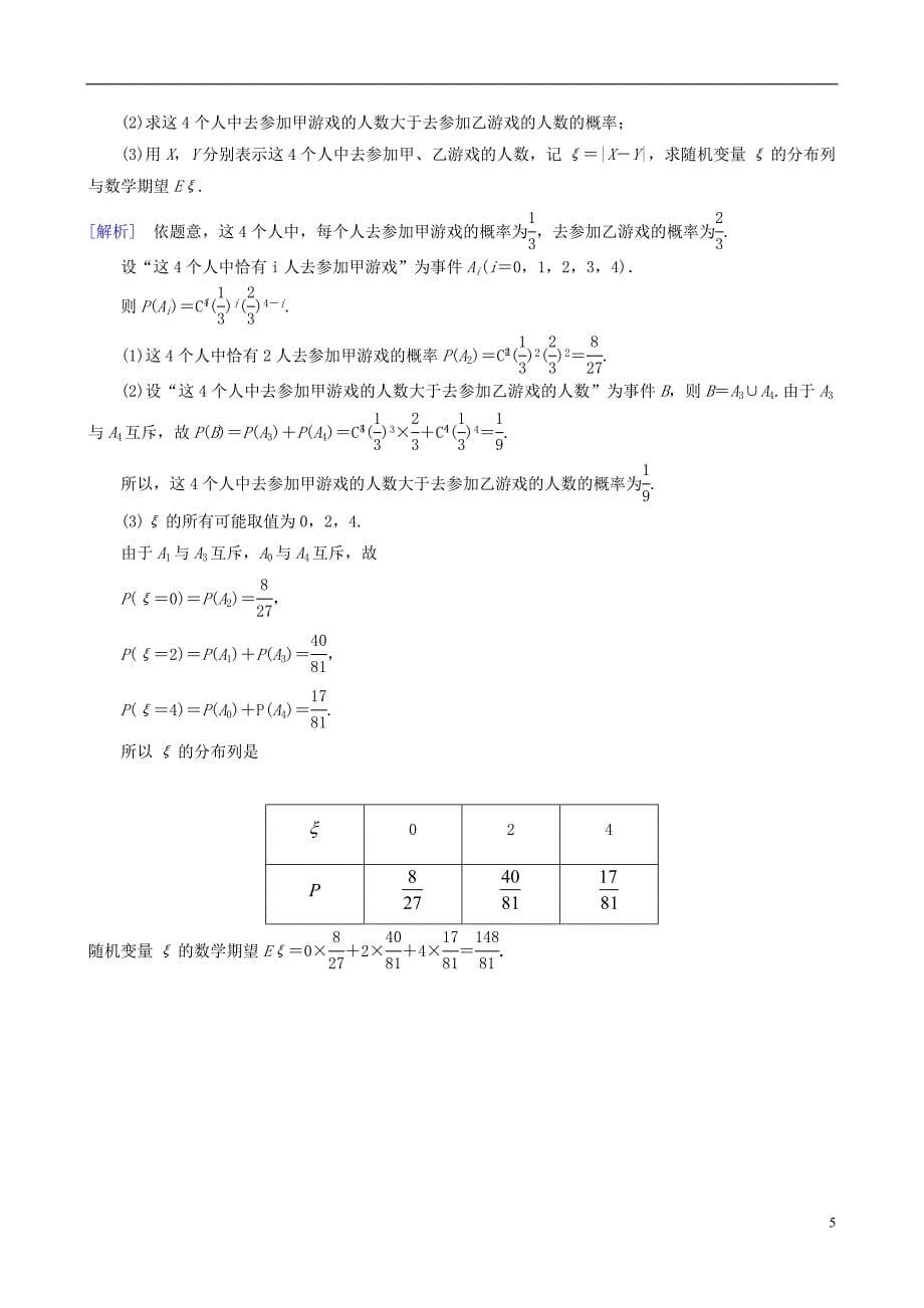 高三数学二轮复习专题五第一讲概率随机变量及其分布列教案理_第5页