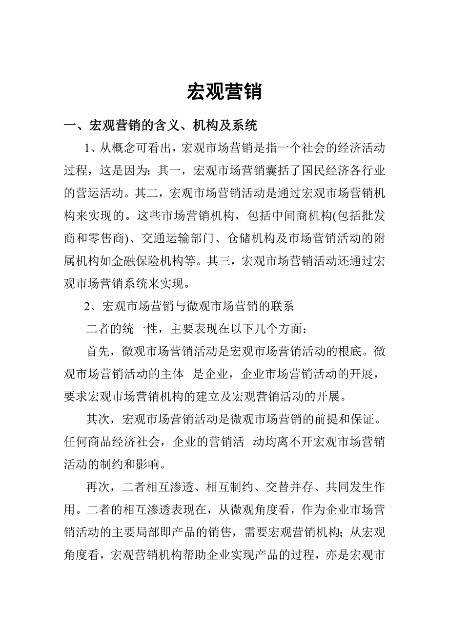 宏观市场营销知识讲解_第1页