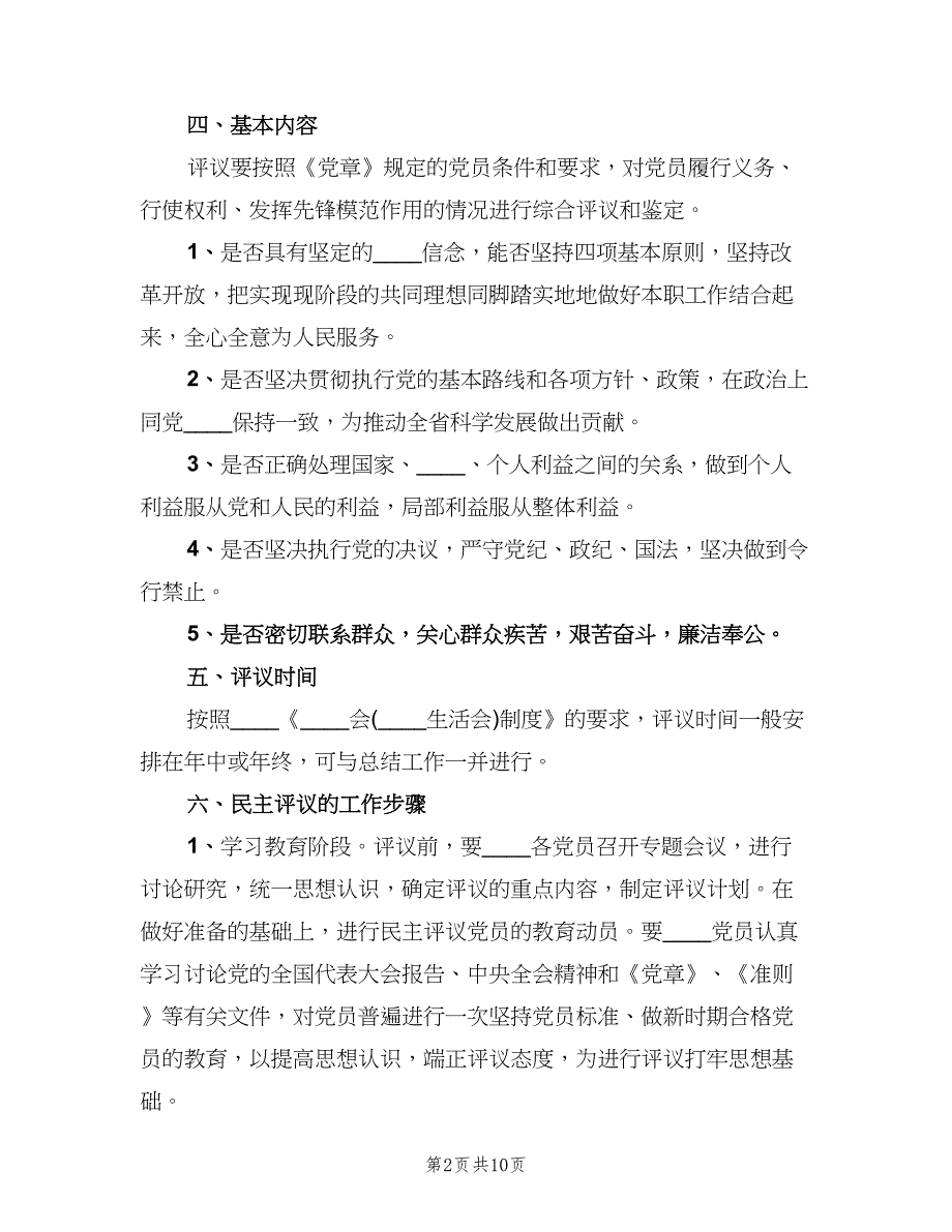 党支部民主评议党员制度模板（四篇）.doc_第2页