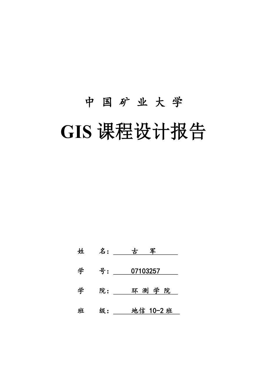 最新中国矿业大学地理信息系统原理与应用课程设计报告_第2页