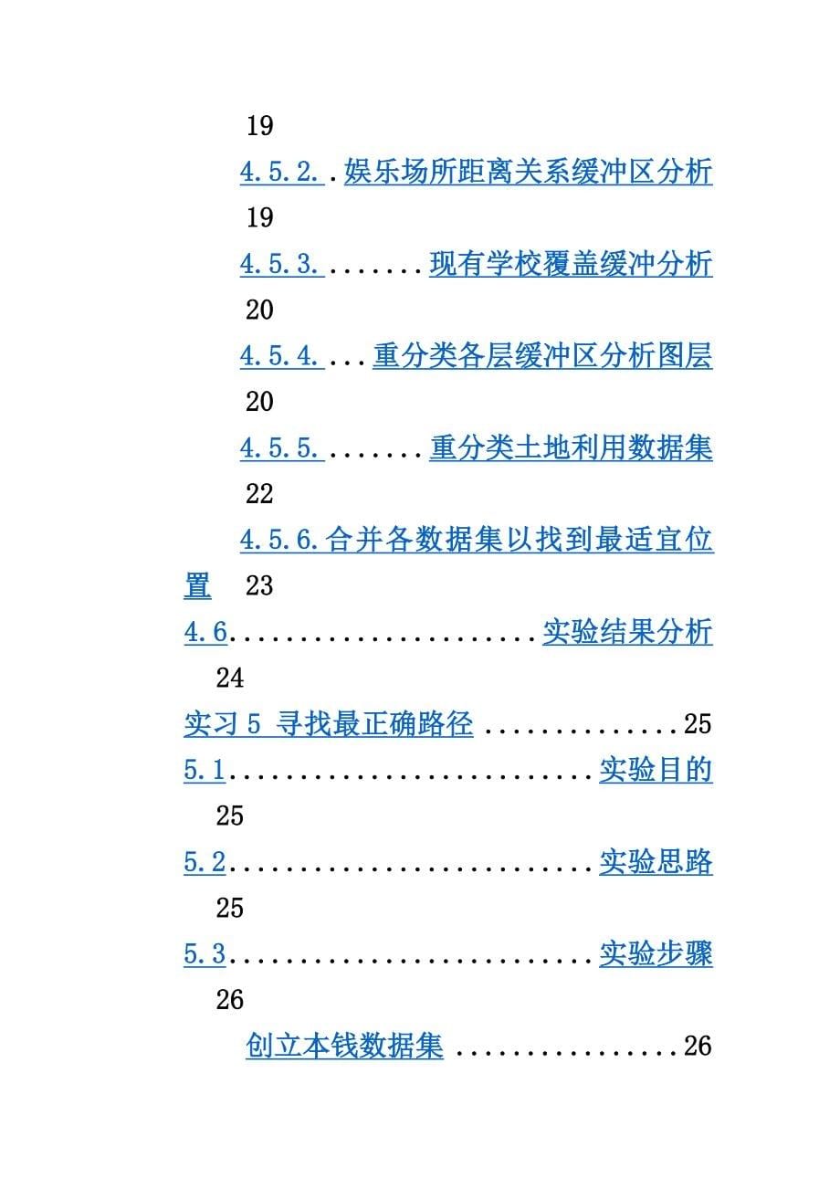 最新中国矿业大学地理信息系统原理与应用课程设计报告_第5页