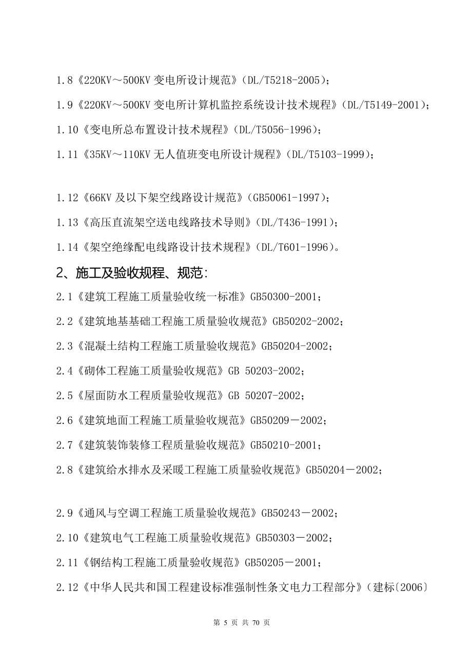 工程建设标准强制性条文监理实施细则及计划(变电所及架空输电线路工程)_第5页