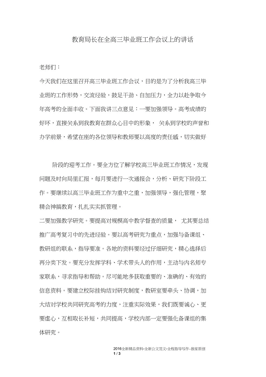 教育局长在全高三毕业班工作会议上的讲话_第1页