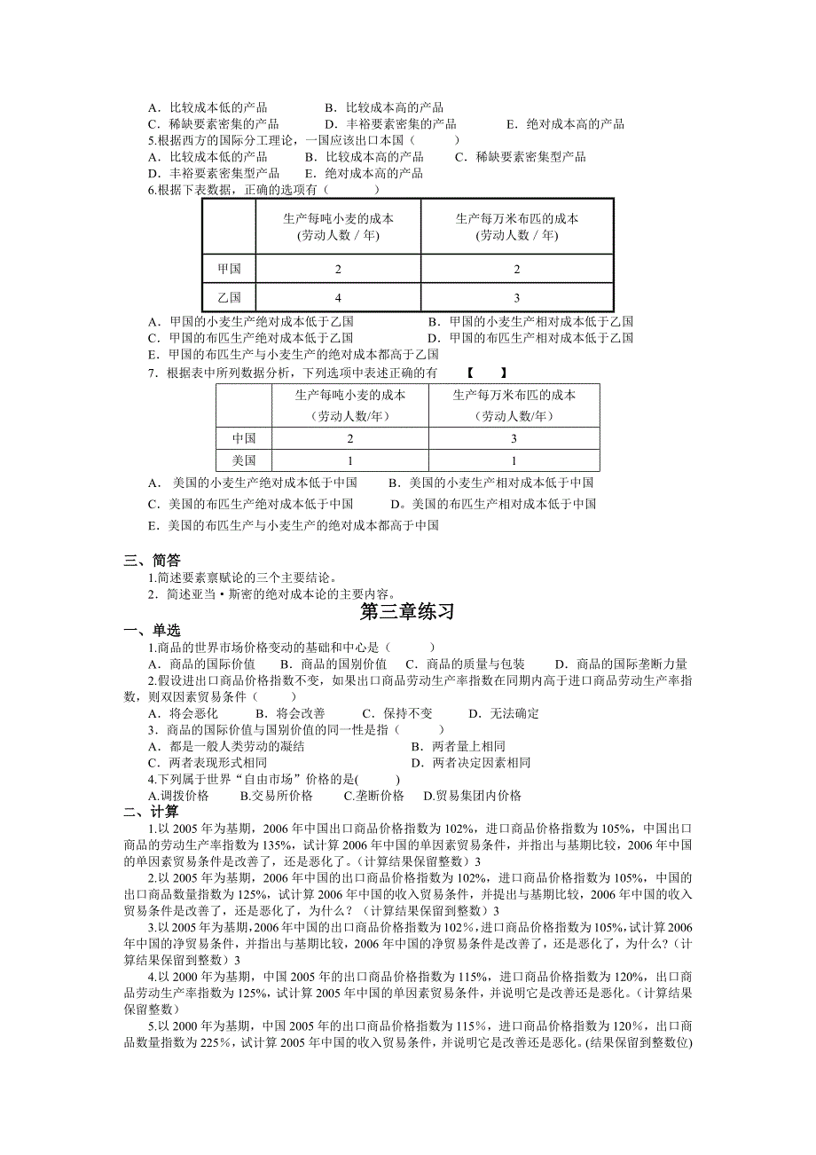 自考《国际贸易理论与实务》全部章节习题及答案.docx_第3页