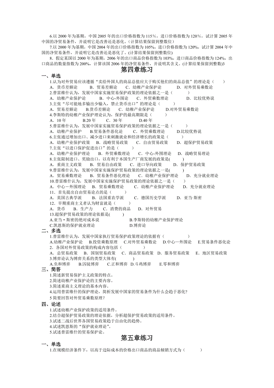 自考《国际贸易理论与实务》全部章节习题及答案.docx_第4页