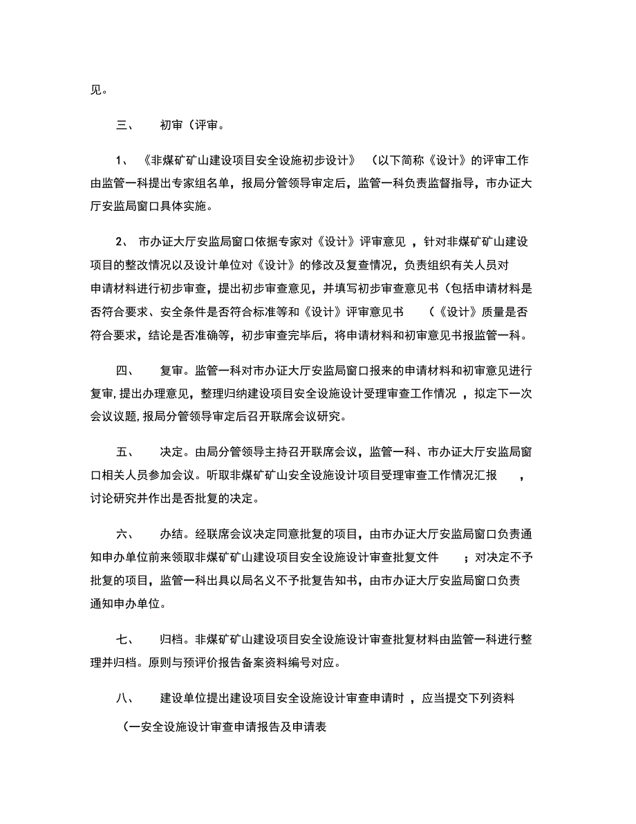 非煤矿矿山建设项目安全预评价报告备案工作程序一、受理申_第3页