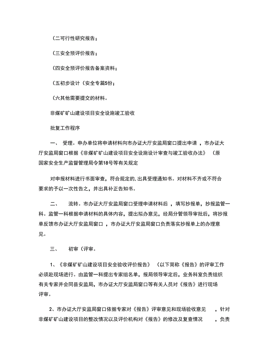 非煤矿矿山建设项目安全预评价报告备案工作程序一、受理申_第4页