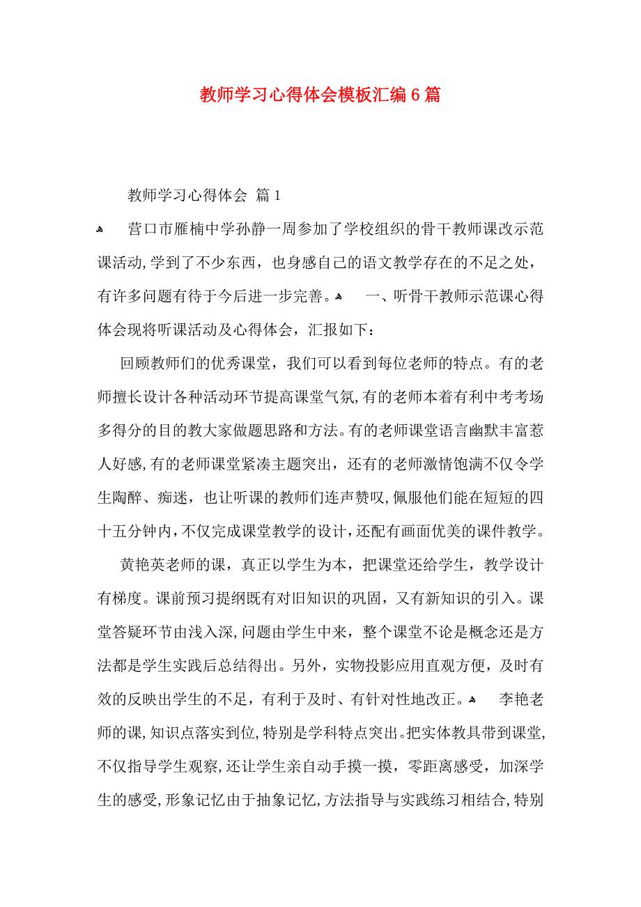 教师学习心得体会模板汇编6篇_第1页