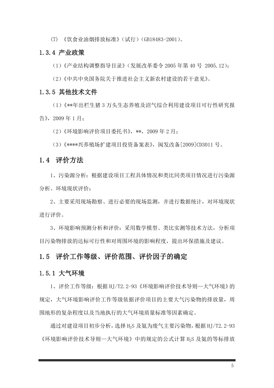 某养猪厂扩建项目环境评估报告书(正式稿环评).doc_第5页