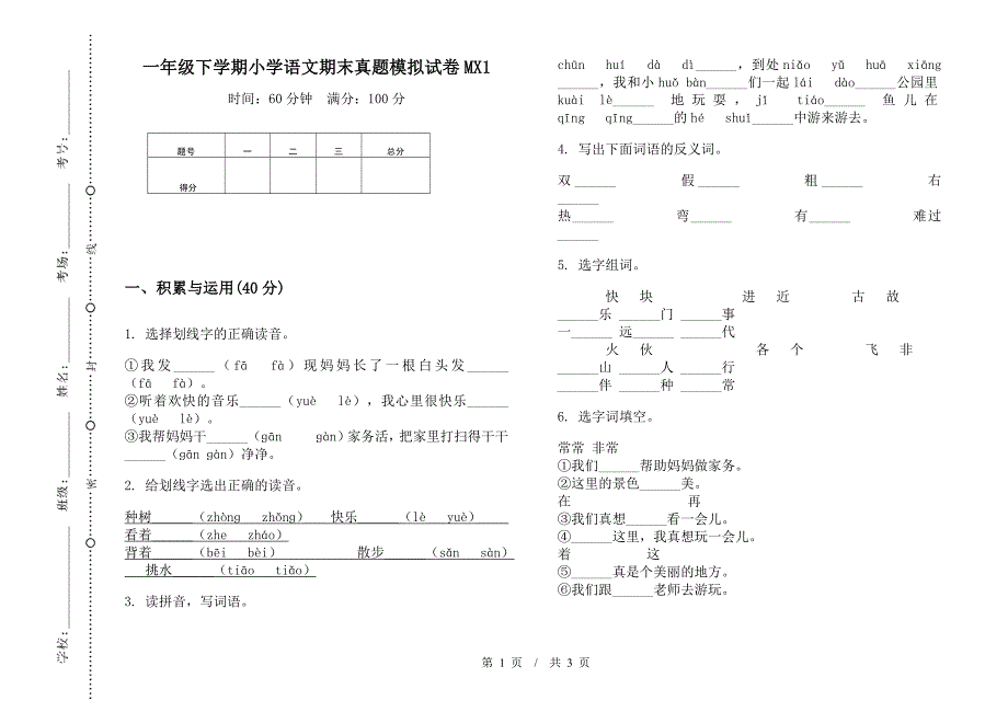 一年级下学期小学语文期末真题模拟试卷MX1.docx_第1页