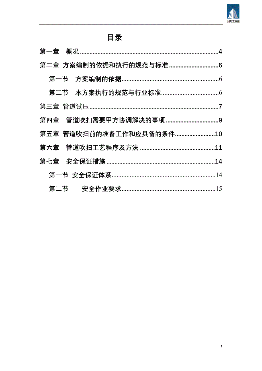 余热发电设备电气等安装工程管道试压、吹扫、打靶方案_第3页