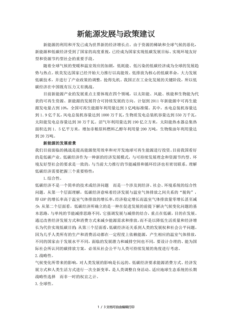 我国新能源产业展与方案建议_第1页