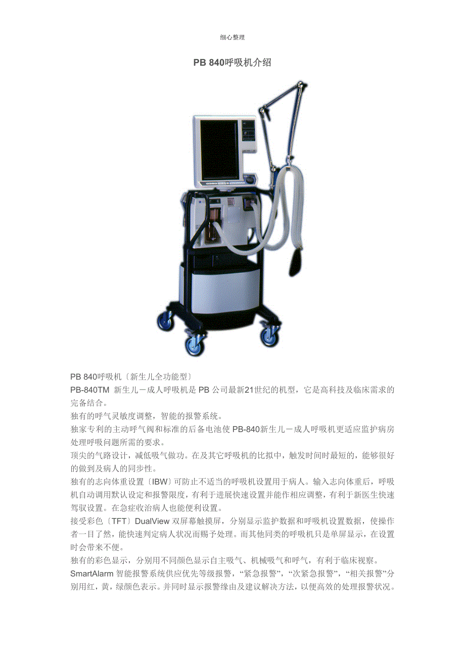 PB840呼吸机参数_第1页