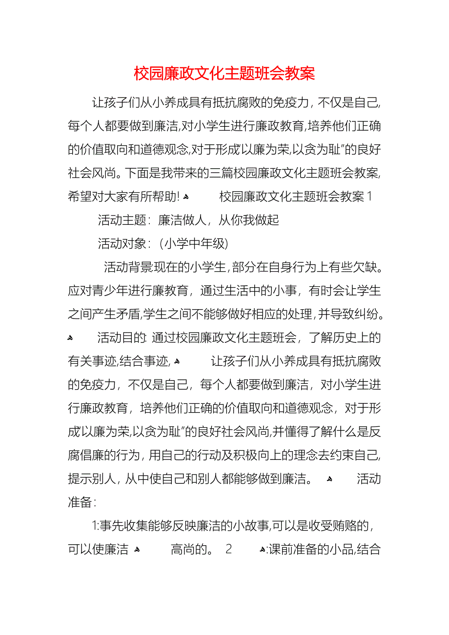 校园廉政文化主题班会教案_第1页