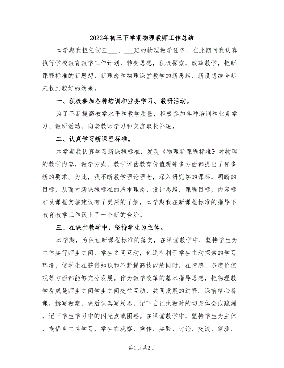 2022年初三下学期物理教师工作总结_第1页