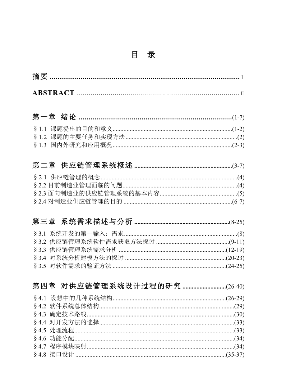 毕业论文(设计)--供应链管理系统设计.doc_第4页