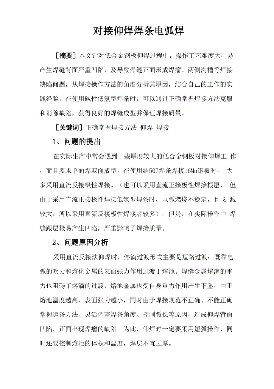 对接仰焊焊条电弧焊_第2页