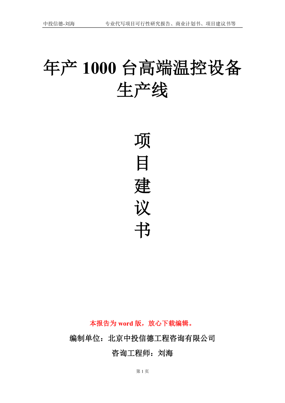 年产1000台高端温控设备生产线项目建议书写作模板_第1页