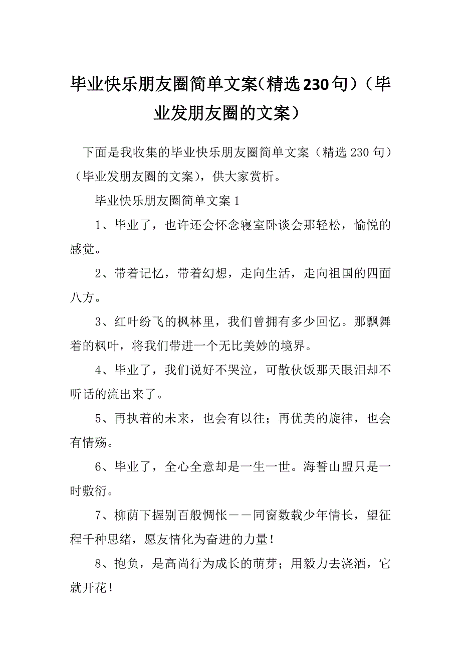 毕业快乐朋友圈简单文案（精选230句）（毕业发朋友圈的文案）_第1页