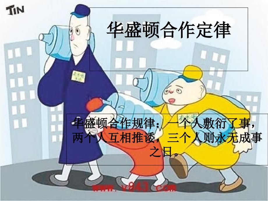 每天学点管理学第二十三华盛顿合作定律_第1页